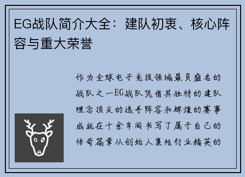 EG战队简介大全：建队初衷、核心阵容与重大荣誉