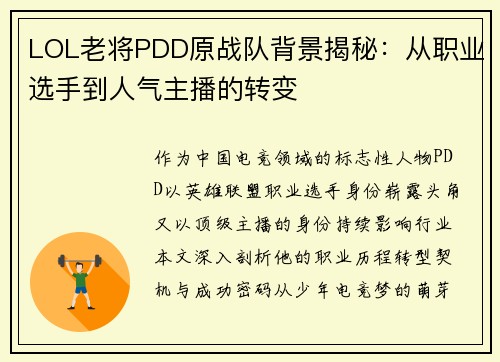 LOL老将PDD原战队背景揭秘：从职业选手到人气主播的转变