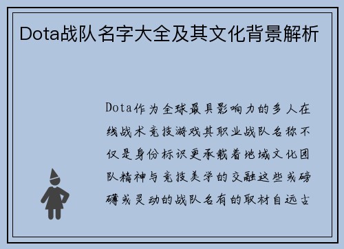 Dota战队名字大全及其文化背景解析