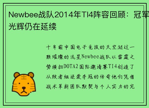 Newbee战队2014年TI4阵容回顾：冠军光辉仍在延续