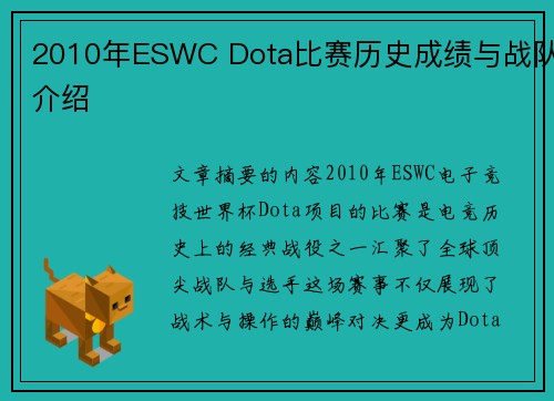 2010年ESWC Dota比赛历史成绩与战队介绍