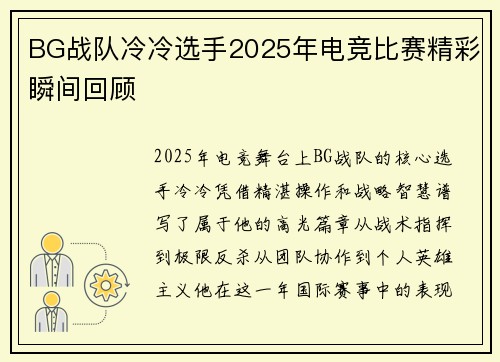 BG战队冷冷选手2025年电竞比赛精彩瞬间回顾