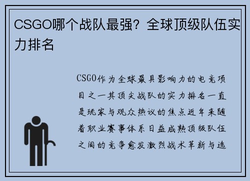 CSGO哪个战队最强？全球顶级队伍实力排名