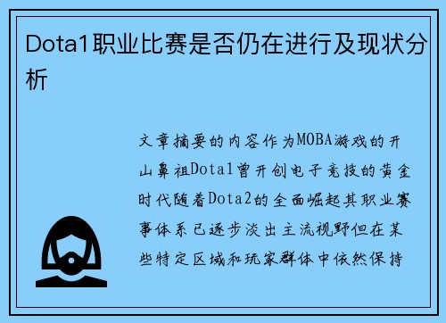 Dota1职业比赛是否仍在进行及现状分析