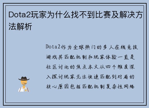 Dota2玩家为什么找不到比赛及解决方法解析