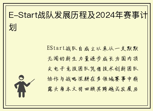 E-Start战队发展历程及2024年赛事计划