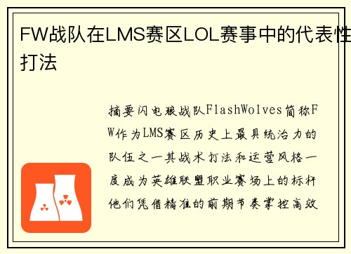 FW战队在LMS赛区LOL赛事中的代表性打法