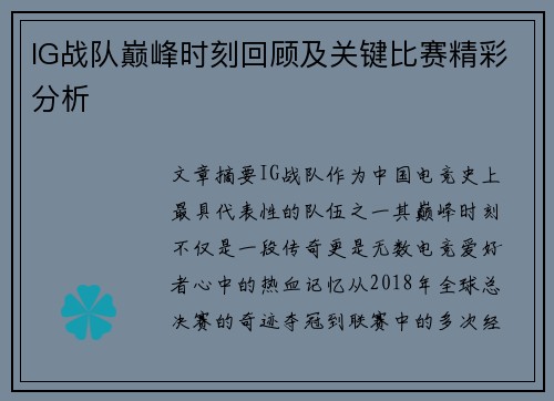 IG战队巅峰时刻回顾及关键比赛精彩分析