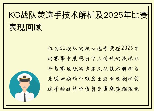 KG战队荧选手技术解析及2025年比赛表现回顾