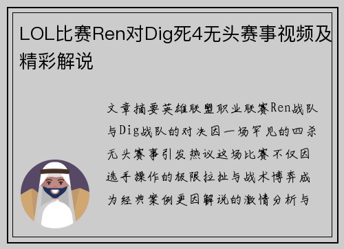 LOL比赛Ren对Dig死4无头赛事视频及精彩解说