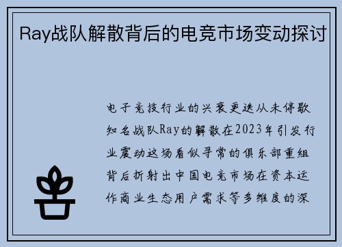Ray战队解散背后的电竞市场变动探讨