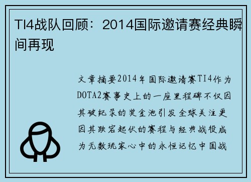 TI4战队回顾：2014国际邀请赛经典瞬间再现