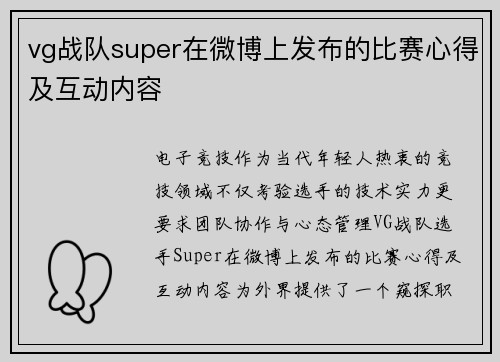 vg战队super在微博上发布的比赛心得及互动内容