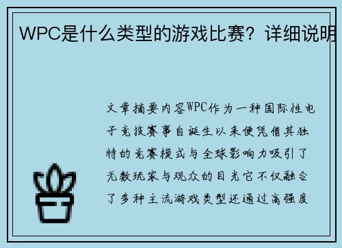 WPC是什么类型的游戏比赛？详细说明