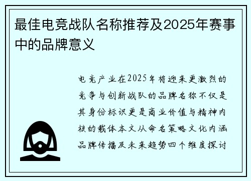 最佳电竞战队名称推荐及2025年赛事中的品牌意义