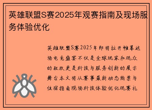 英雄联盟S赛2025年观赛指南及现场服务体验优化