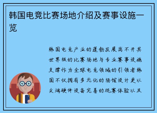 韩国电竞比赛场地介绍及赛事设施一览