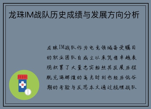 龙珠IM战队历史成绩与发展方向分析