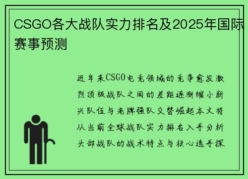 CSGO各大战队实力排名及2025年国际赛事预测